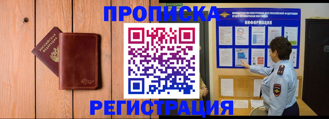 прописка в квартире в Кубинке