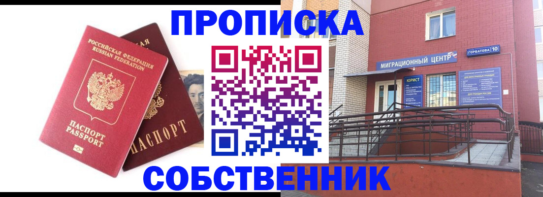 прописка от собственника в Кубинке